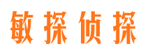 黄埔敏探私家侦探公司